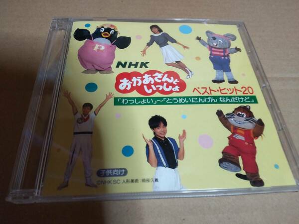 NHK「おかあさんといっしょ」ベスト・ヒット20～わっしょい とうめいにんげん なんだけど 25DG-5002 神崎ゆう子 坂田おさむ　