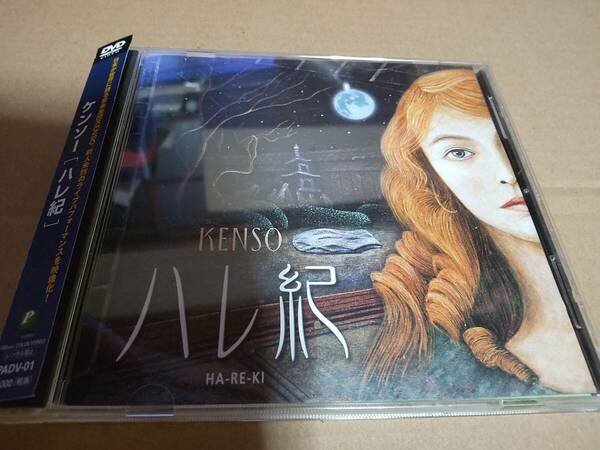 KENSO（ケンソー）DVD ハレ紀 /清水義央/小口健一/光田健一/三枝俊治/村石雅行/川島佳子/プログレ