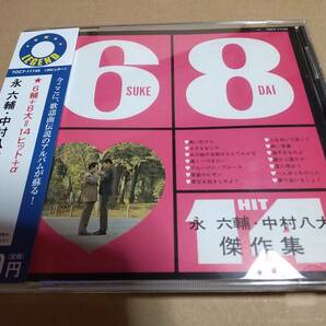 永六輔 中村八大 6輔+8大=14ヒット+α/坂本九/弘田三枝子/ジェリー藤尾/植木等/越路吹雪