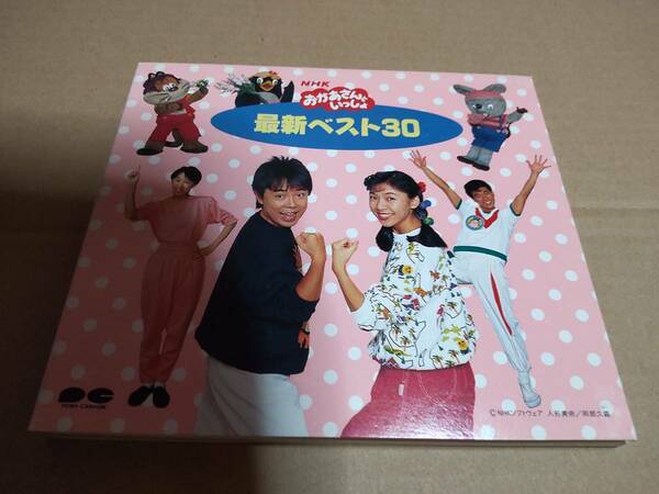 NHK「おかあさんといっしょ」最新ベスト30/PCCG00123 神崎ゆう子 坂田おさむ 天野勝弘 じゃじゃまる ぴっころ ぽろり