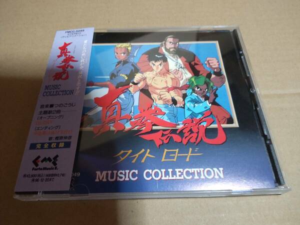 真挙伝説 タイトロード MUSIC COLLECTION FMCC-5049/樫原伸彦/つのごうじ