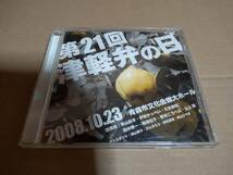 第21回　津軽弁の日/青山良平/伊奈かっぺい/大友寿郎　他_画像1