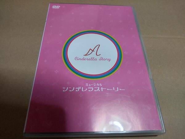 ミュージカル シンデレラストーリー 2枚組DVD　大塚ちひろ 井上芳雄 デーモン小暮閣下 森若香織