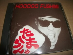 Hoodoo Fushimi/たまらん!!!/MFX-0033/フードゥー・フシミ/伏見稔/