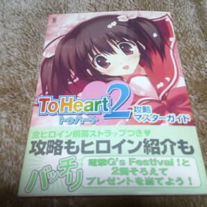 「To Heart2 攻略マスターガード」攻略本