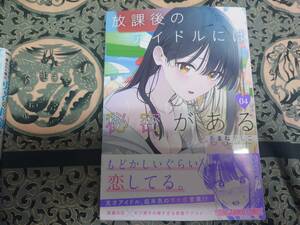 放課後のアイドルには秘密がある 4　ヤングアニマルコミックス