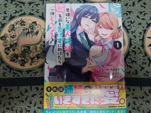 男嫌いな美人姉妹を名前も告げずに助けたら一体どうなる？ 1　角川コミックス・エース