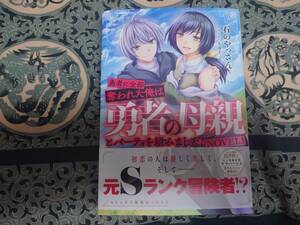 勇者に全部奪われた俺は勇者の母親とパーティを組みました！NOVEL 1　KADOKAWA