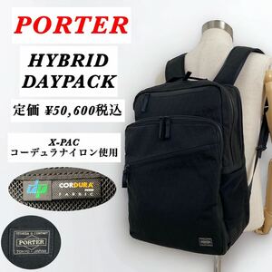 【人気】PORTER / HYBRID DAYPACK / 強度最強 ポーター / ハイブリッド デイパック / ビジネス 