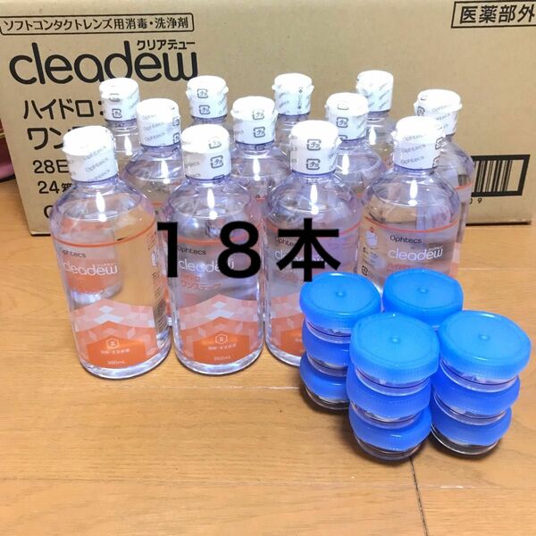 クリアデュー ハイドロワンステップ 溶解・すすぎ液18本、専用ケース18個