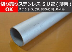 ステンレス ＳＵ管(薄肉) 一般配管用丸パイプ 切り売り 小口 販売 加工 S20