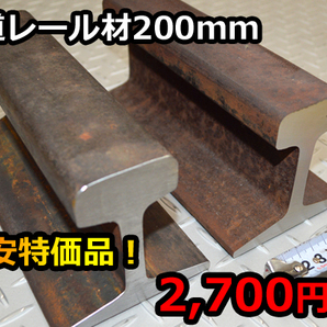 鉄道レール 200mm長さ 格安特価品（2,700円～ ) 送料込み 各品(22～60kg/ｍ) 金床 アンビルA-F62の画像1