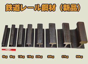 鉄道 線路レール鋼材 9kg/ｍ～50kg/ｍ 新品未使用 各品 切売り 小口販売 F70