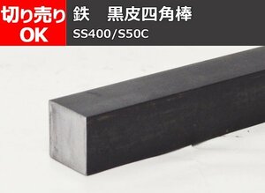 鉄 黒皮 四角棒鋼材(SS400・S50C) 希望 長さ 切り売り 小口 販売加工 F30