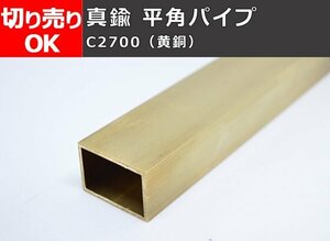 真鍮 平角パイプ C2700(黄銅) 平角管 寸法切 切り売り 小口販売加工 C20