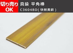 真鍮 平角棒 フラットバー C3604B(快削黄銅) 寸法切 切り売り 小口販売加工 C30