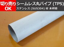 ステンレス製 シームレス 丸パイプ(ＴＰＳ)未研磨材 切り売り 小口販売 S20_画像1