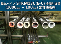 鉄丸パイプSTKM13C(E-C)引抜(溶接)鋼菅 各形状・(1000～100mm)各定寸長さでの販売F21_画像1