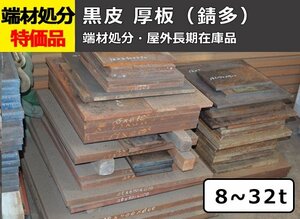 黒皮鉄板 厚板 8.0～32t（屋外長期在庫品・錆多・汚れや傷多） 端材 特価処分品 数量限定 販売 F12