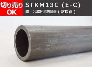 鉄 丸パイプ STKM13C(E-C) 冷間引抜(溶接)鋼菅 寸法 切り売り 小口販売加工 F20