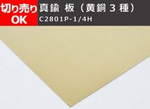 真鍮板　黄銅（C2801P-1/4H）(0.3～5.0mm厚) 切り売り 小口販売加工 C10_画像1