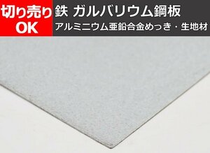 鉄 ガルバリウム鋼板（ＧＬ）材 各板厚 寸法 切り売り 小口 販売加工 F10