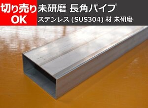 ステンレス 長方形角パイプ未研磨品(SUS304) 寸法 切り売り 小口 販売 加工 S20