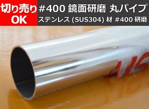 ステンレス 丸パイプ（SUS304）＃400鏡面研磨品 切り売り 小口 販売 加工 S20