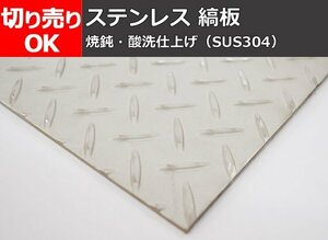ステンレス製 縞(シマ)鋼板(SUS304)ホット材 寸法 切り売り 小口 販売 加工 S10