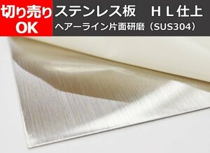 ステンレス板 ヘアーライン片面研磨品 希望 寸法 切り売り 小口 販売 加工 S10