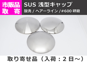 ステンレス 浅型キャップ(SUS304) 溶接キャップ パイプ蓋 販売S10 S11