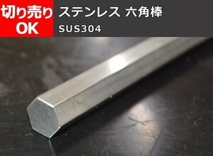 ステンレス製 六角棒鋼(SUS304) 寸法切 切り売り 小口 販売 S30