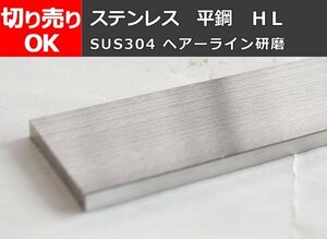 ステンレス 平鋼 ヘアーライン研磨品(SUS304) 切り売り 小口 販売 加工 S30