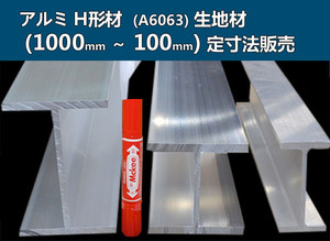 アルミ Ｈ形材(材質6063)生地材 各品形状の(1000～100mm)各定寸長での販売A61