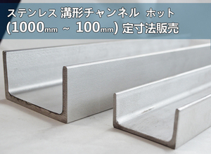 ステンレス 溝形鋼・チャンネル（ホット)材(1000～100mm)各品形状の定寸長さでの販売S51