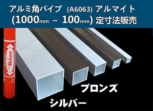 アルミ 四角パイプ 各アルマイト品 (1000～100mm)各定寸長・各品形状での販売A21