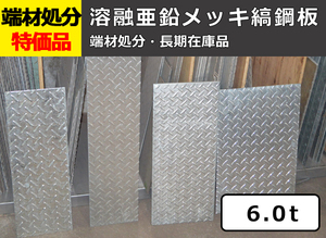 溶融亜鉛メッキ縞(シマ)鋼板（板厚6.0mm） 端材 特価処分品 数量限定 販売 F12