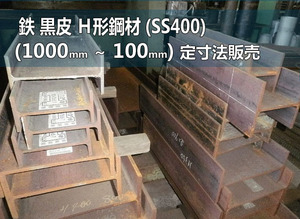 鉄 黒皮 Ｈ形鋼材(SS400) 各形状 (1000～100mm)各定寸長さでの販売F61
