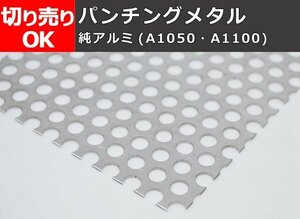 アルミ製 パンチング板 各板厚・穴形状 材料 寸法 切り売り 小口 販売加工 A10