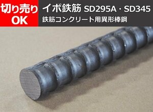 鉄製 鉄筋用 異形棒鋼材(SD295A・SD345) 寸法切断 切り売り 小口 販売加工 F30