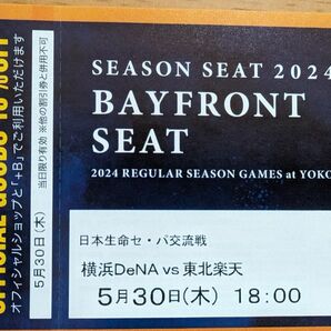 5月30日(木) 横浜DeNAベイスターズVS東北楽天 18時開始 シーズンシート BAYFRONT SEAT 通路側 2連番ペア