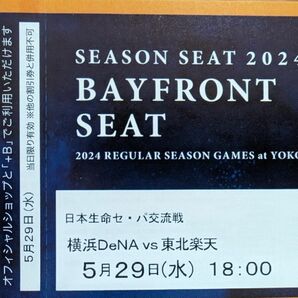 5月29日(水) 横浜DeNAベイスターズVS東北楽天 18時開始 シーズンシート BAYFRONT SEAT 通路側 2連番ペア