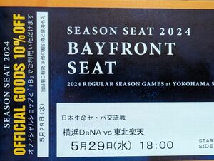 5月29日(水) 横浜DeNAベイスターズVS東北楽天 18時開始 シーズンシート BAYFRONT SEAT 通路側 2連番ペア