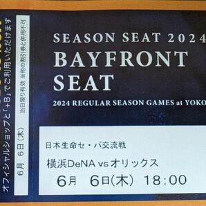 6月6日(木) 横浜DeNAベイスターズVSオリックス 18時開始 シーズンシート BAYFRONT SEAT 通路側 2連番ペア