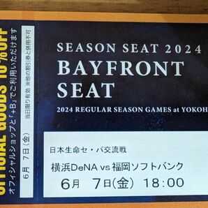 6月7日(金) 横浜DeNAベイスターズVS福岡ソフトバンク 18時開始 シーズンシート BAYFRONT SEAT 通路側2連番