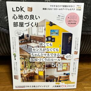 LDK心地の良い部屋づくり