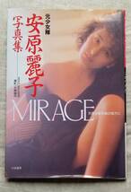 元少女隊 安原麗子 写真集 「MIRAGE」天使は摩天楼の彼方に_画像1