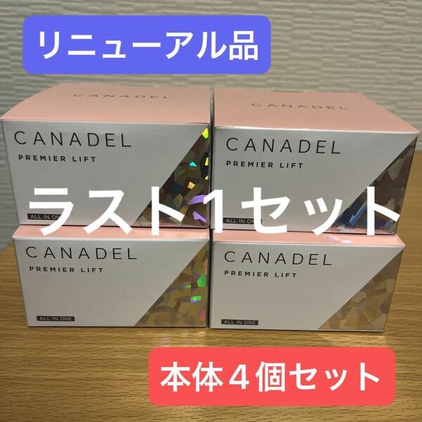 CANADEL カナデル 薬用プレミアリフト オールインワン　58g 本体4個セット