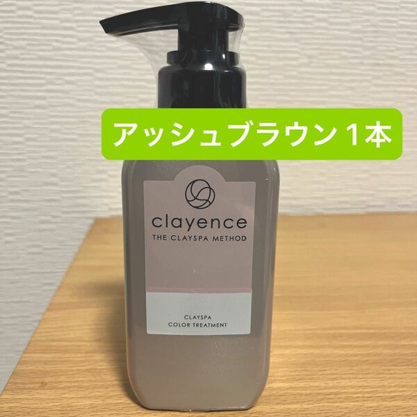 clayence クレイエンス クレイスパ カラートリートメント アッシュブラウン　1本