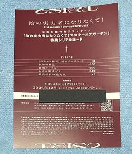 陰の実力者になりたくて！2nd season vol3 特典　マスターオブガーデン　シリアルコード